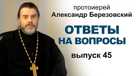 Video herunterladen: Ответы на вопросы. Протоиерей Александр Березовский. Выпуск 45