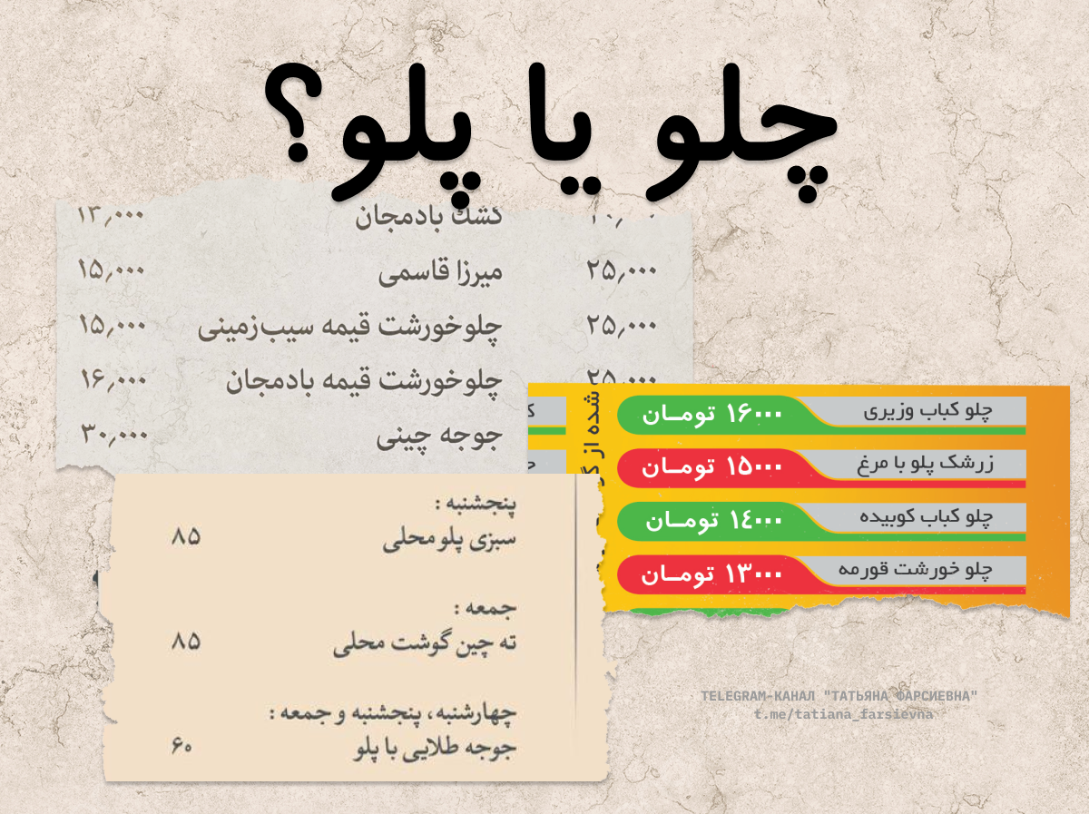 Отрывки из меню иранских кебабных