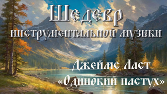 ШЕДЕВР инструментальной музыки, легендарная композиция немецкого музыканта Джеймса Ласта «Одинокий пастух»! Узнаваемая мелодия! ХИТ!