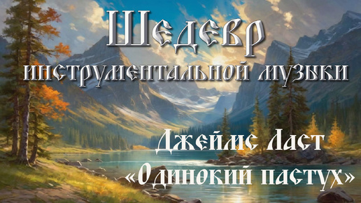 ШЕДЕВР инструментальной музыки, легендарная композиция немецкого музыканта Джеймса Ласта «Одинокий пастух»! Узнаваемая мелодия! ХИТ!