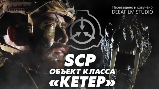 SCP: объект класса «КЕТЕР» | Короткометражка | Озвучка DeeaFilm