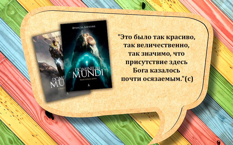 Цитата без спойлеров - Франсуа Баранже "Dominium mundi"