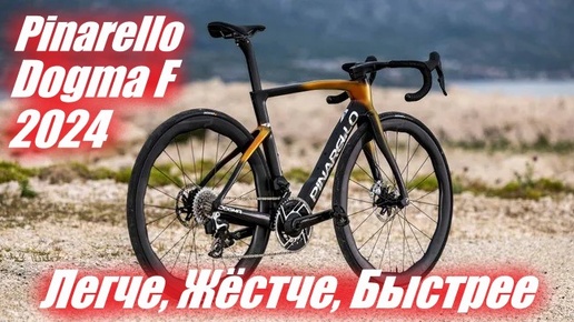 Новый флагманский шоссейник Pinarello Dogma F