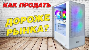 Собрал ПК за 20K для начинающего стримера :)