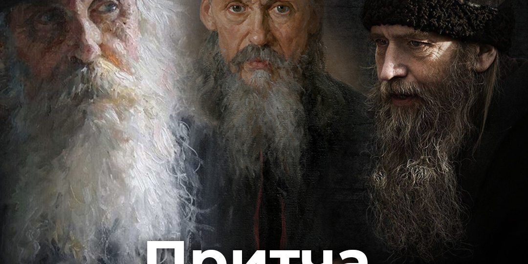 Притча о трех старцах