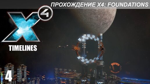 X4 Foundations: Timelines - Миссии 10-12 - Успешная Гонка
