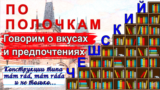 Чешский язык по полочкам: Говорим о вкусах и предпочтениях (mám rád, mám ráda и не только)