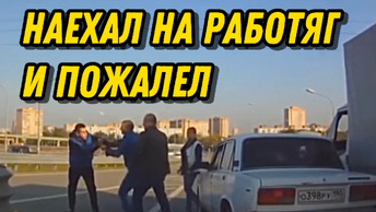 Дерзкий и опасный автохам переоценил свои силы и пожалел. Разборки и драки на дороге, снятые на камеру