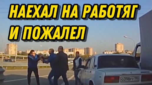 Дерзкий и опасный автохам переоценил свои силы и пожалел. Разборки и драки на дороге, снятые на камеру