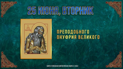 Преподобного Онуфрия Великого. 25 июня 2024 г. Православный мультимедийный календарь