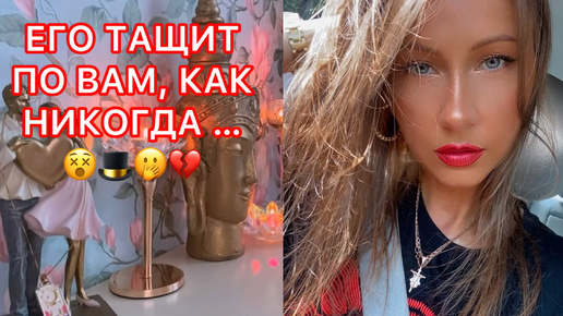 🛸ЕГО ТАЩИТ ПО ВАМ, КАК НИКОГДА ...