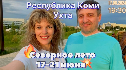 #Ухта …Северное лето 17-21 июня 2024…Республика Коми