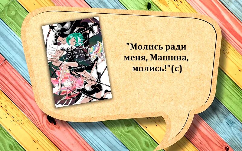 Цитата без спойлеров - Харуко Итикава "Страна самоцветов"