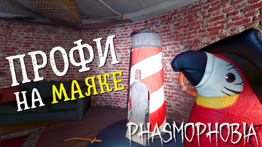 ИДЕАЛЬНЫЙ МАЯК ► ФАЗМОФОБИЯ СОЛО | PHASMOPHOBIA