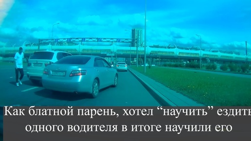 Télécharger la video: Как блатной парень, хотел “научить” ездить одного водителя в итоге научили его