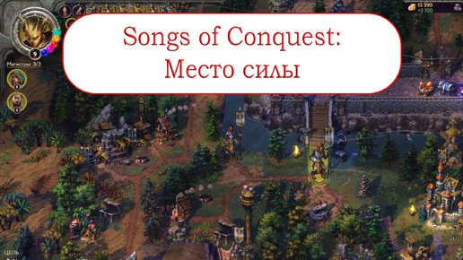 Место силы - Схватки Songs of Conquest