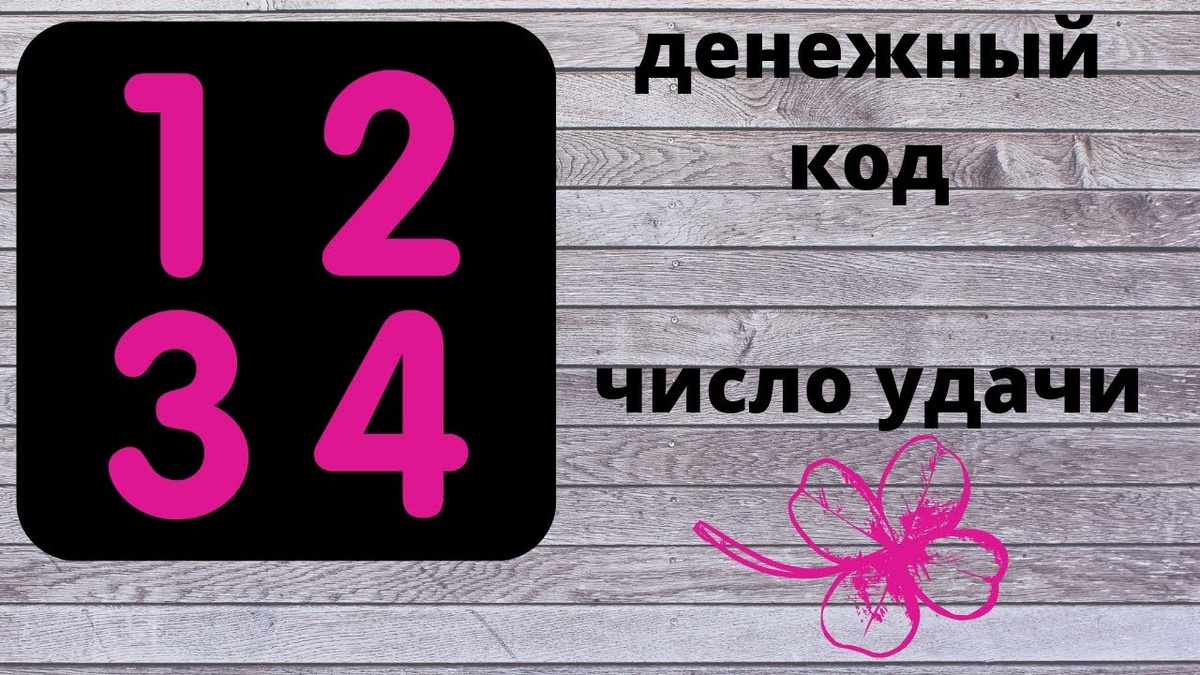 12 денежное число