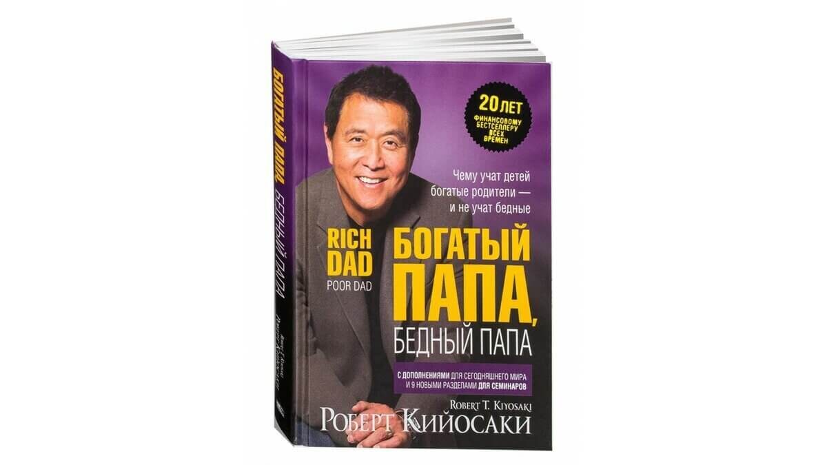 Книга Роберта Кийосаки "Богатый папа, бедный папа"