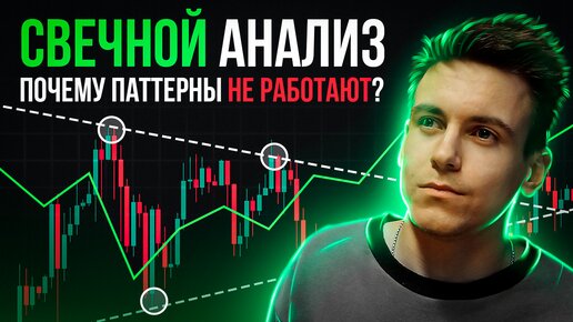 Как ПРАВИЛЬНО использовать СВЕЧНОЙ АНАЛИЗ! Почему ПАТТЕРНЫ НЕ РАБОТАЮТ