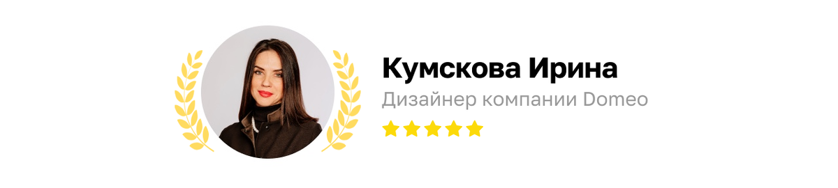  Текст помогла составить дизайнер компании Domeo