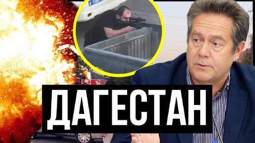 Download Video: ТРАГЕДИЯ В ДАГЕСТАНЕ | ЧТО ДЕЛАТЬ, ЧТОБЫ НЕ ПОВТОРИЛОСЬ? | НИКОЛАЙ ПЛАТОШКИН