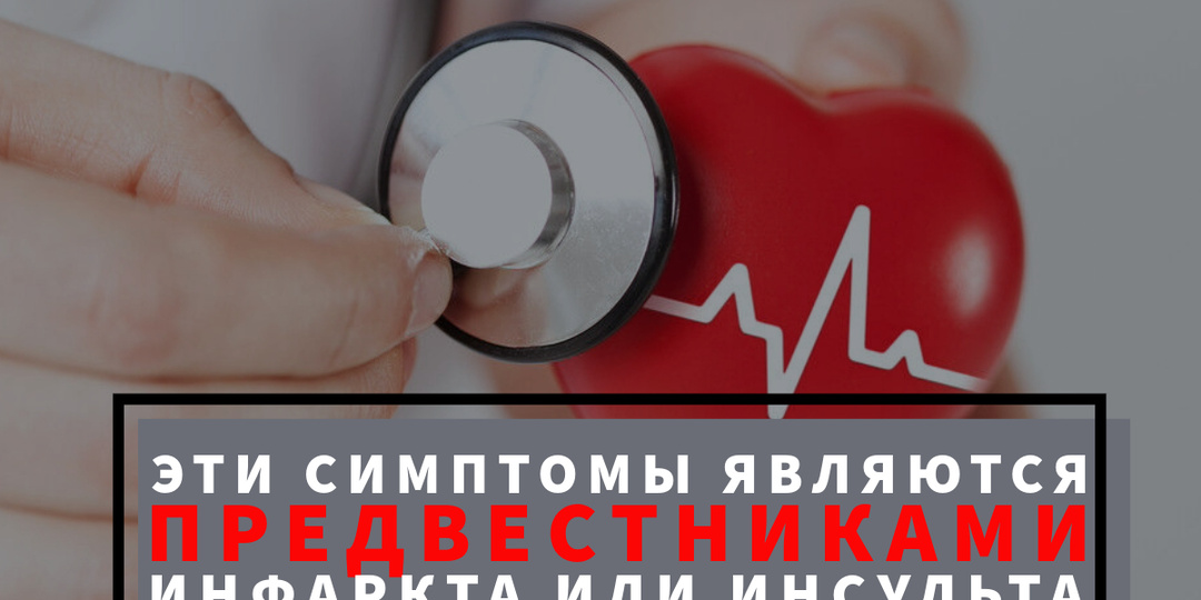 Эти симптомы указывают на приближающийся инфаркт или инсульт