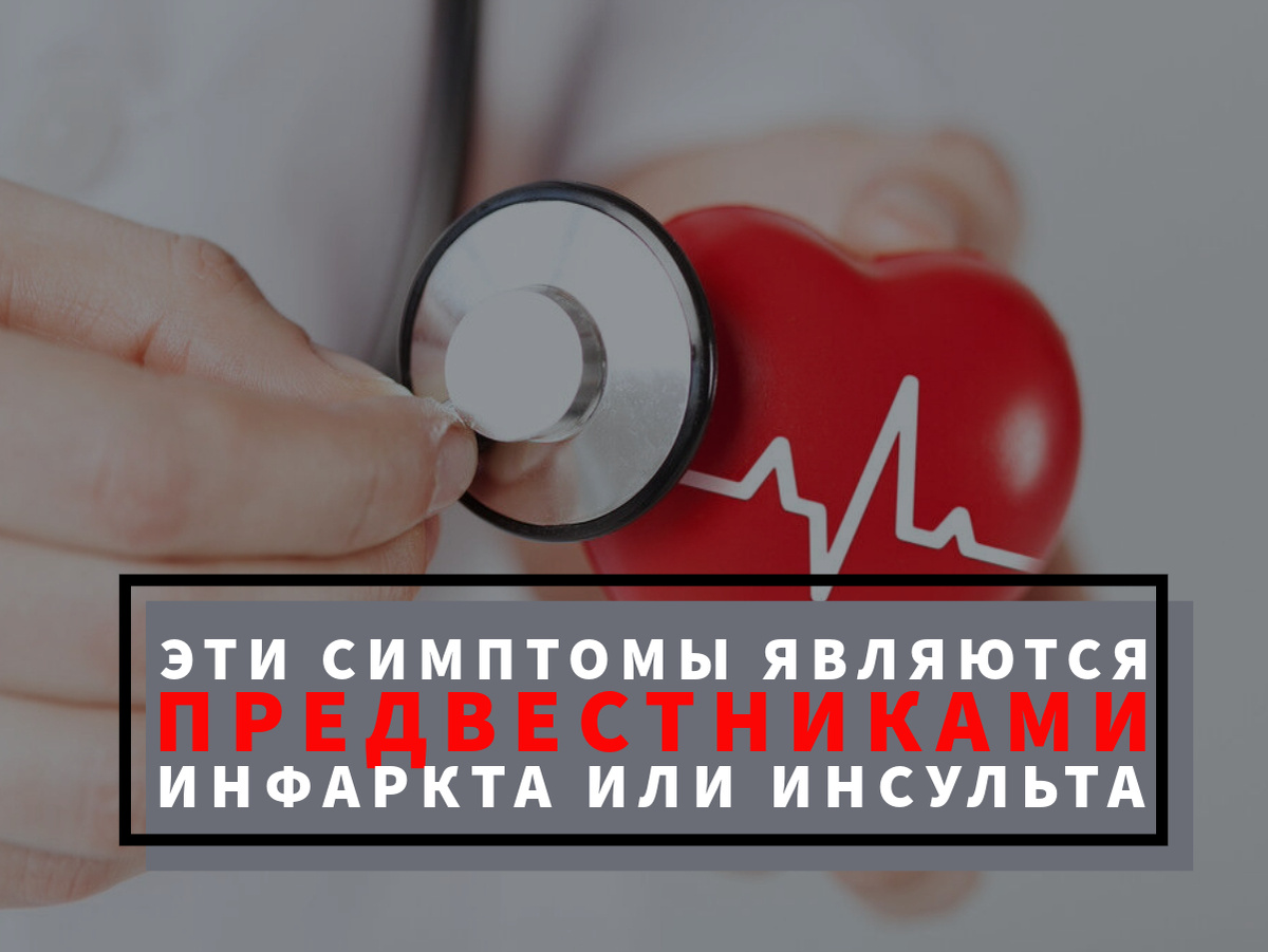 Эти симптомы указывают на приближающийся инфаркт или инсульт