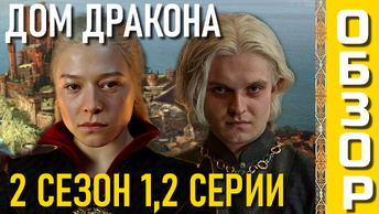 РЕЦЕНЗИЯ НА 2-ОЙ СЕЗОН СЕРИАЛА 