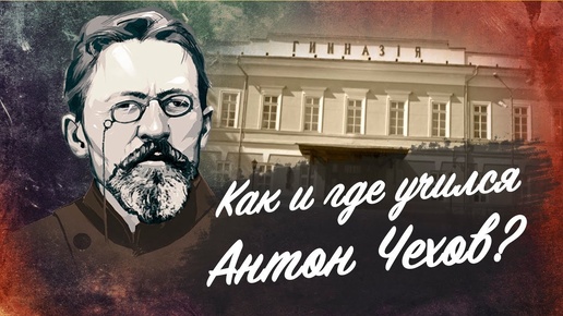 Как и где учился Антон Чехов?