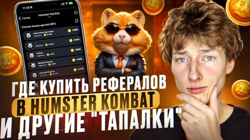 Как накрутить 1000 рефералов в Hamster Kombat и Catizen? Где купить рефералы в Хомяка?