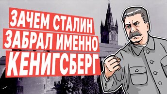 Зачем Сталин забрал у Германии Кёнигсберг и что стало с местными немцами