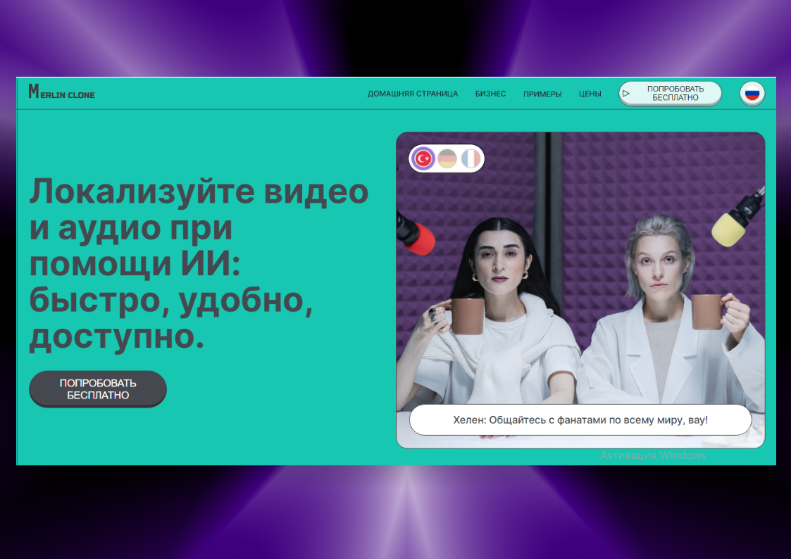 Скрин с официального сайта нейросети Merlin Clone