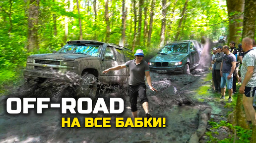 ЖЕСТКИЙ off-road В ЛЕСУ! поспорили JEEP, SUBURBAN, BMW X5, SUZUKI, HOVER, OPEL FRONTERA