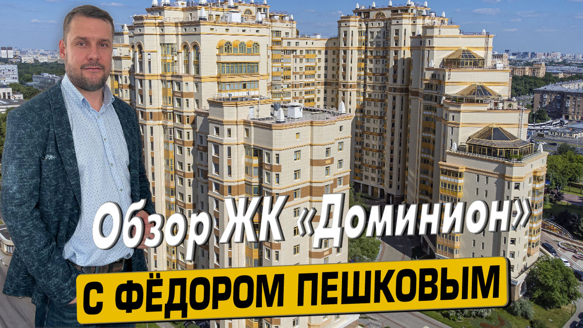 Приобрести квартиру в ЖК «Доминион» с Фёдором Пешковым тел: +7 (999) 985-48-77