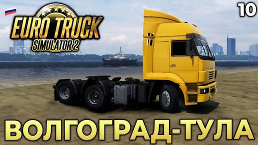 Euro Truck Simulator 2 по Дорогам Rus Map - Карьера Дальнобойщика - Рейс Волгоград Тула #10