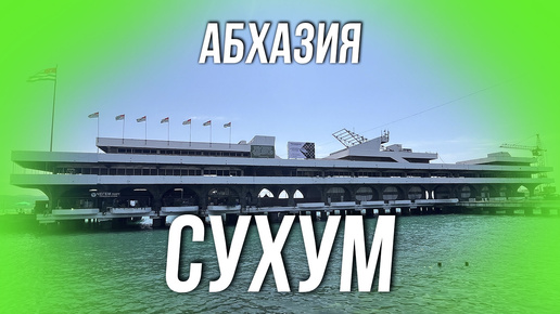 АБХАЗИЯ. СУХУМ 2024