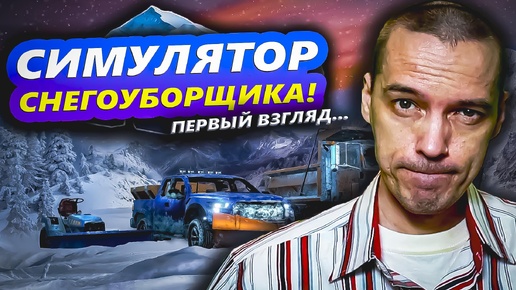 Snow Plowing Simulator: первый взгляд на симулятор снегоуборщика