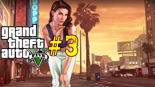 Grand Theft Auto V. Третий стрим игры. Знакомство с игрой ГТА. Онлайн. Новичок. Сюжет. Компания