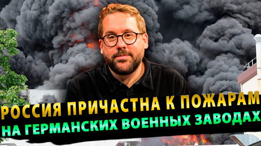 Bild о пожарах на Германских военных заводах