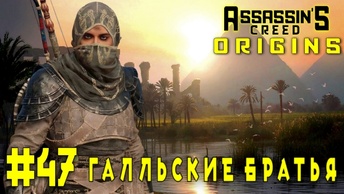 Assassin'S Creed: Origins/#47-Галльские Братья/