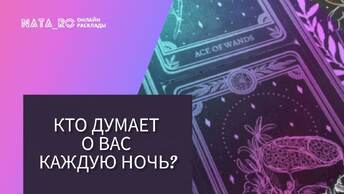 Кто думает о Вас каждую ночь?...| Расклад на таро | Онлайн канал NATA_RO