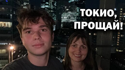 🥺ТОКИО, ПРОЩАЙ! Стоит ли ехать в Японию? Наши впечатления.