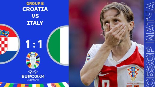 Хорватия 1-1 Италия Обзор Матча Евро • Группа B • Обсуждения • Статистика • Аналитика