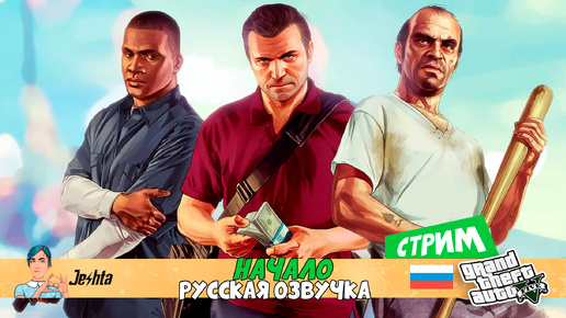 Grand Theft Auto V (стрим) с русской озвучкой 🇷🇺