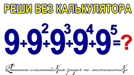 Задачи из Math Class Решаем без калькулятора 9 плюс 9 в степени 2 и еще до степени 5