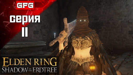 ПОЛНОЕ ПРОХОЖДЕНИЕ ELDEN RING SHADOW OF THE ERDTREE Серия 11 / 100% Прохождение ДЛС Тень Древа Эрд