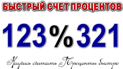 Удивительно простой способ вычислять любые Проценты без калькулятора в уме.