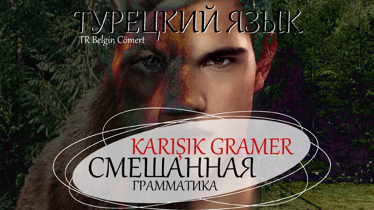 Турецкий язык | СМЕШАННАЯ ГРАММАТИКА | TR Belgin Cömert | Дзен
