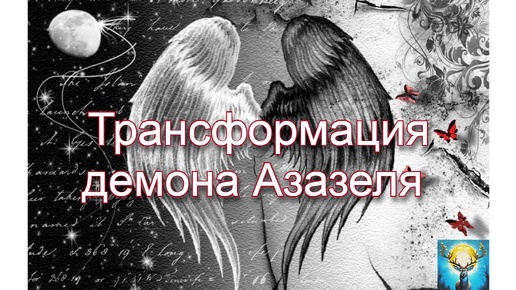 Трансформация демона Азазеля в сеансе чистки через гипноз