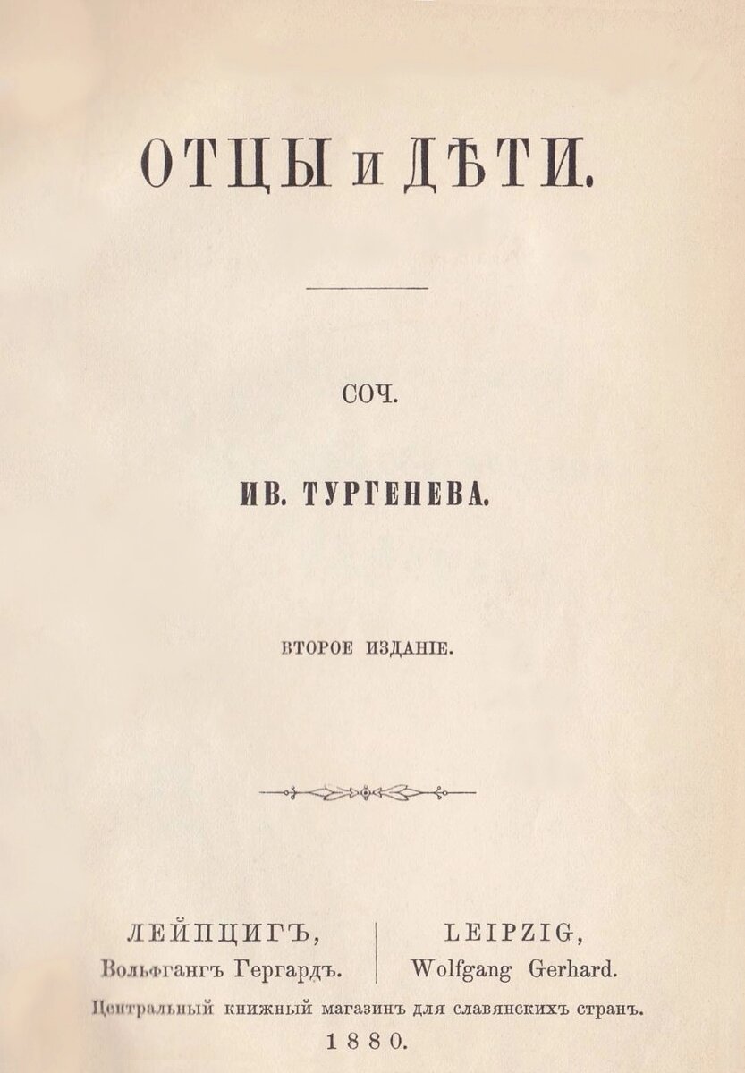   Титульный лист второго издания (Лейпциг, Германия, 1880) Источник: Public Domain